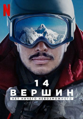  14 вершин. Нет ничего невозможного  постер 4К