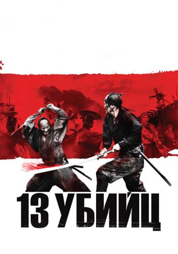 13 убийц смотреть онлайн - FanFilm4K 13 убийц постер