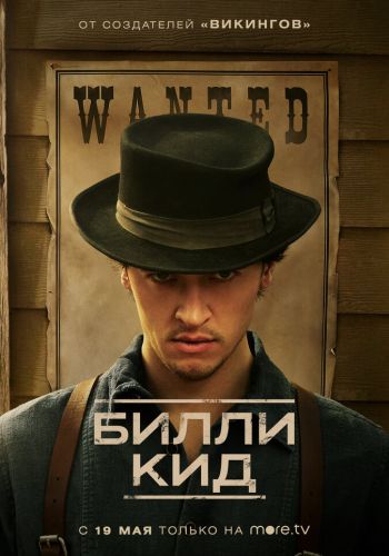 Билли Кид смотреть онлайн - FanFilm4K Билли Кид постер