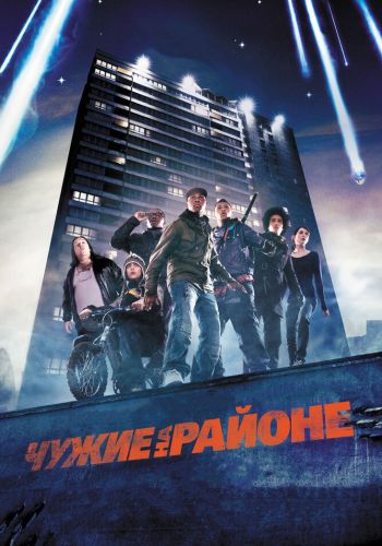 Чужие на районе смотреть онлайн - FanFilm4K Чужие на районе постер