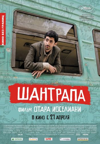Шантрапа смотреть онлайн - FanFilm4K Шантрапа постер