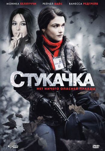 Стукачка смотреть онлайн - FanFilm4K Стукачка постер
