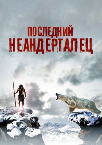 Последний неандерталец смотреть онлайн - FanFilm4K Последний неандерталец постер
