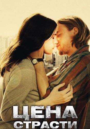 Цена страсти смотреть онлайн - FanFilm4K Цена страсти постер