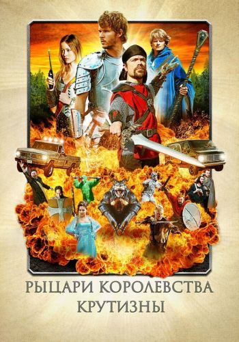 Рыцари королевства Крутизны смотреть онлайн - FanFilm4K Рыцари королевства Крутизны постер