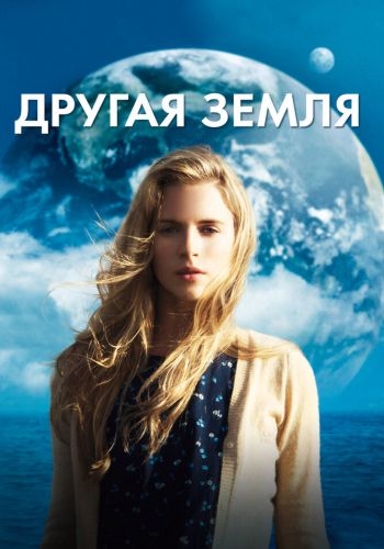 Другая Земля смотреть онлайн - FanFilm4K Другая Земля постер