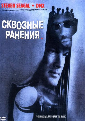 Сквозные ранения смотреть онлайн - FanFilm4K Сквозные ранения постер