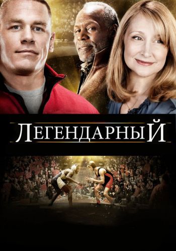 Легендарный смотреть онлайн - FanFilm4K Легендарный постер