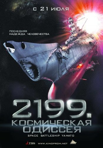 2199: Космическая одиссея смотреть онлайн - FanFilm4K 2199: Космическая одиссея постер