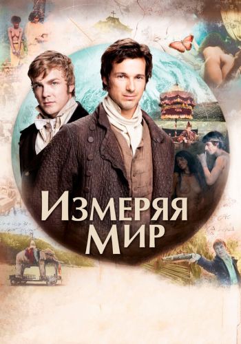 Измеряя мир постер