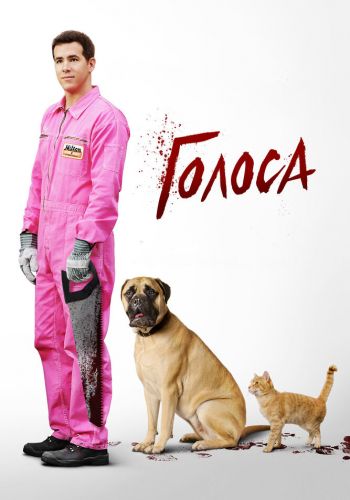  Голоса  постер