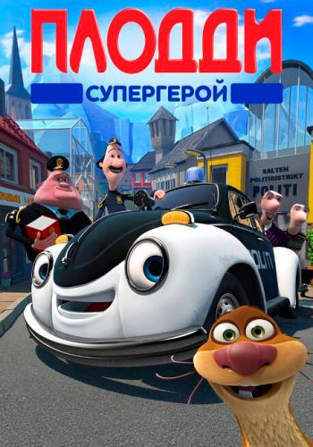 Плодди супергерой смотреть онлайн - FanFilm4K Плодди супергерой постер