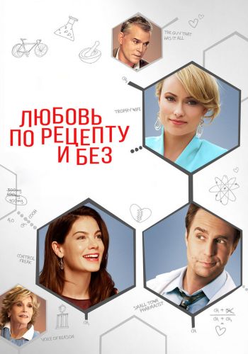 Любовь по рецепту и без смотреть онлайн - FanFilm4K Любовь по рецепту и без постер