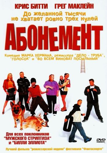 Абонемент смотреть онлайн - FanFilm4K Абонемент постер