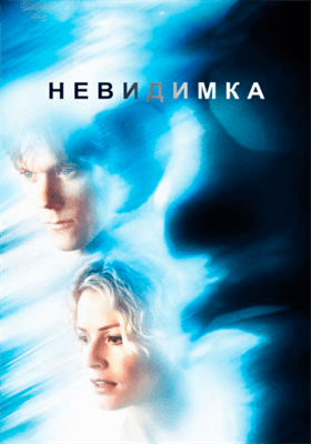 Невидимка смотреть онлайн - FanFilm4K Невидимка постер