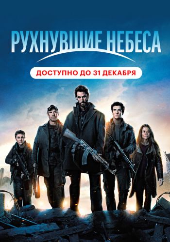 Рухнувшие небеса смотреть онлайн - FanFilm4K Рухнувшие небеса постер
