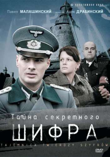 Тайна секретного шифра смотреть онлайн - FanFilm4K Тайна секретного шифра постер