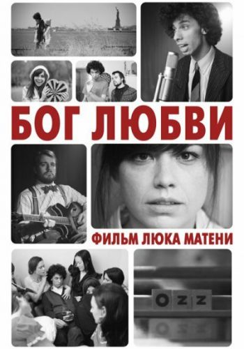 Бог любви смотреть онлайн - FanFilm4K Бог любви постер