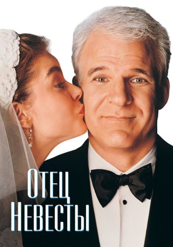 Отец невесты смотреть онлайн - FanFilm4K Отец невесты постер