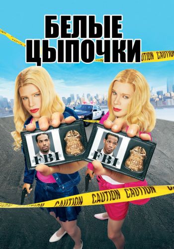 Белые цыпочки постер