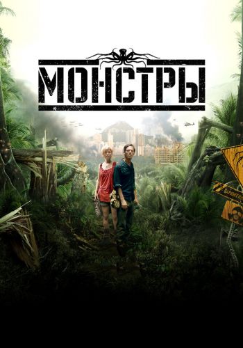 Монстры смотреть онлайн - FanFilm4K Монстры постер