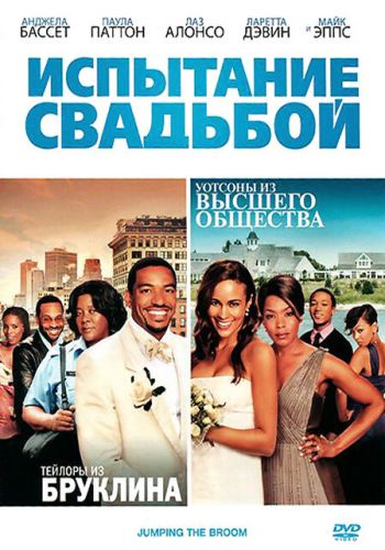 Испытание свадьбой смотреть онлайн - FanFilm4K Испытание свадьбой постер