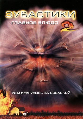 Зубастики 2: Основное блюдо смотреть онлайн - FanFilm4K Зубастики 2: Основное блюдо постер