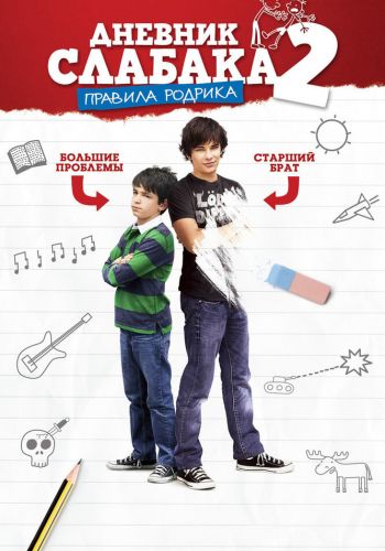 Дневник слабака 2: Правила Родрика смотреть онлайн - FanFilm4K Дневник слабака 2: Правила Родрика постер