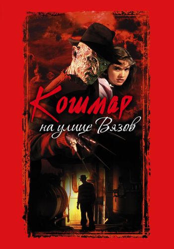 Кошмар на улице Вязов смотреть онлайн - FanFilm4K Кошмар на улице Вязов постер