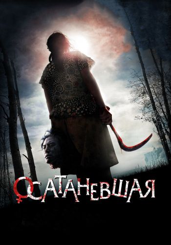 Осатаневшая смотреть онлайн - FanFilm4K Осатаневшая постер