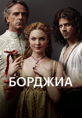 Борджиа смотреть онлайн - FanFilm4K Борджиа постер