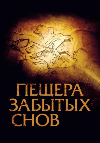 Пещера забытых снов смотреть онлайн - FanFilm4K Пещера забытых снов постер