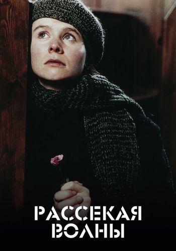 Рассекая волны смотреть онлайн - FanFilm4K Рассекая волны постер