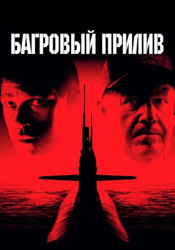 Багровый прилив смотреть онлайн - FanFilm4K Багровый прилив постер