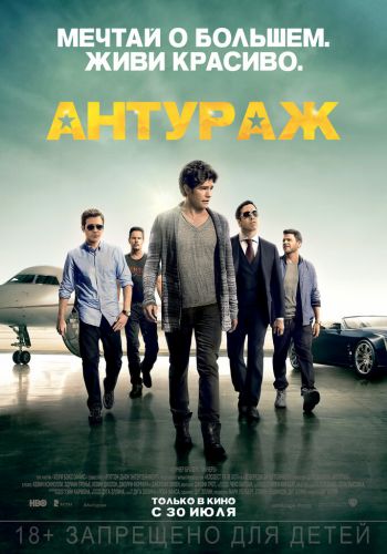 Антураж постер