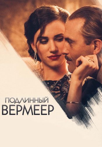 Подлинный Вермеер смотреть онлайн - FanFilm4K Подлинный Вермеер постер