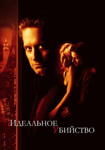Идеальное убийство смотреть онлайн - FanFilm4K Идеальное убийство постер
