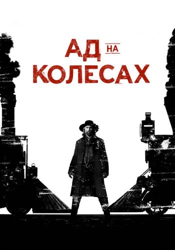Ад На Колесах смотреть онлайн - FanFilm4K Ад На Колесах постер