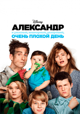 Александр и ужасный, кошмарный, нехороший, очень плохой день смотреть онлайн - FanFilm4K Александр и ужасный, кошмарный, нехороший, очень плохой день постер