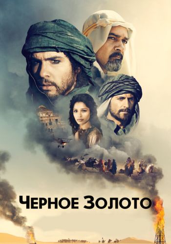 Черное золото смотреть онлайн - FanFilm4K Черное золото постер