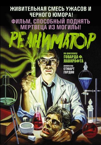 Реаниматор смотреть онлайн - FanFilm4K Реаниматор постер