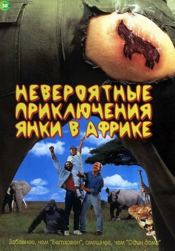 Невероятные приключения янки в Африке смотреть онлайн - FanFilm4K Невероятные приключения янки в Африке постер