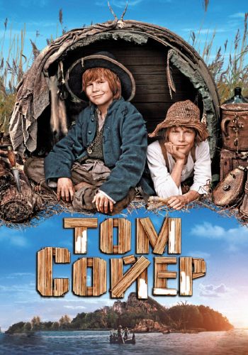 Том Сойер смотреть онлайн - FanFilm4K Том Сойер постер