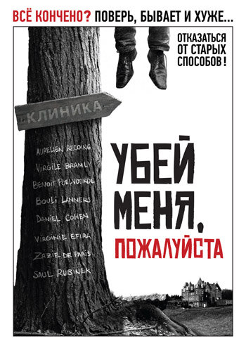 Убей меня, пожалуйста смотреть онлайн - FanFilm4K Убей меня, пожалуйста постер