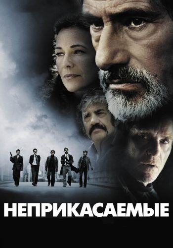 Неприкасаемые смотреть онлайн - FanFilm4K Неприкасаемые постер