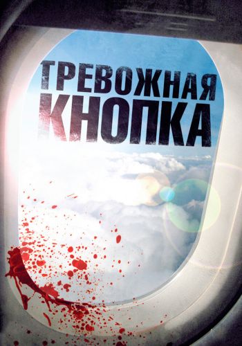  Тревожная кнопка  постер