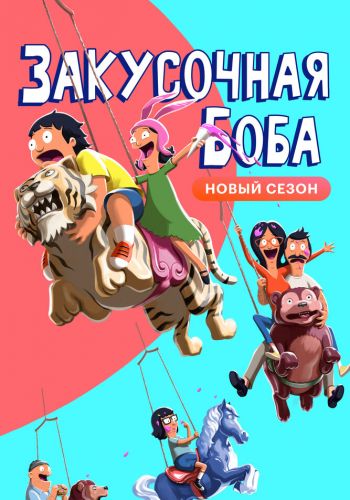 Закусочная Боба постер 4К