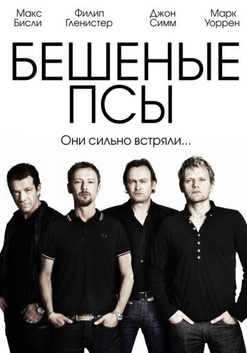 Бешеные псы смотреть онлайн - FanFilm4K Бешеные псы постер