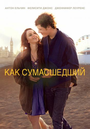 Как сумасшедший смотреть онлайн - FanFilm4K Как сумасшедший постер