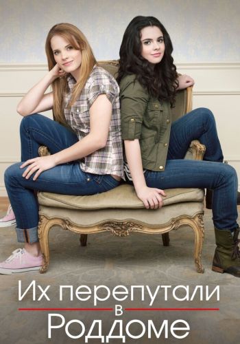 Их перепутали в роддоме смотреть онлайн - FanFilm4K Их перепутали в роддоме постер
